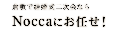 倉敷で結婚式二次会ならNoccaにお任せ！