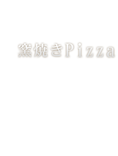 窯焼きPizza
