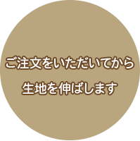 ご注文をいただいてから