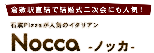 倉敷駅直結で結婚式二次会にも人気！