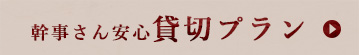 幹事さん安心貸切プラン