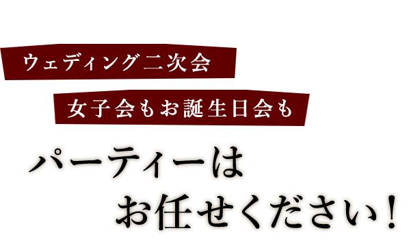 パーティーはお任せください