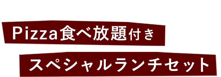 Pizza食べ放題付き