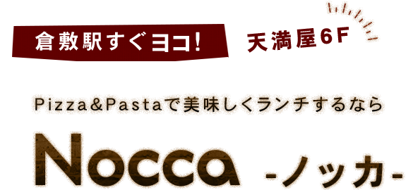 倉敷駅すぐヨコ！