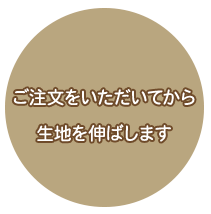 ご注文をいただいてかた