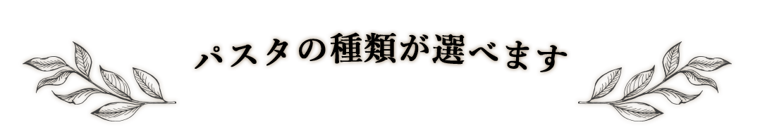 お選びいただけます