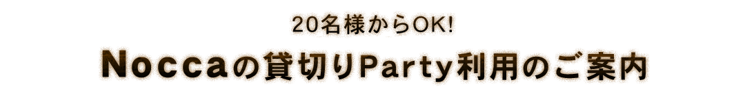20名様からOK!