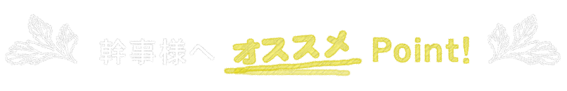 幹事様へオススメPoint