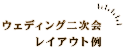 ウェディング二次会レイアウト例