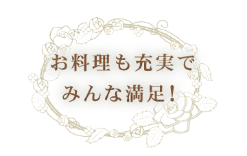 お料理も充実でみんな満足！