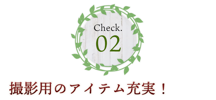 Check.02撮影用の