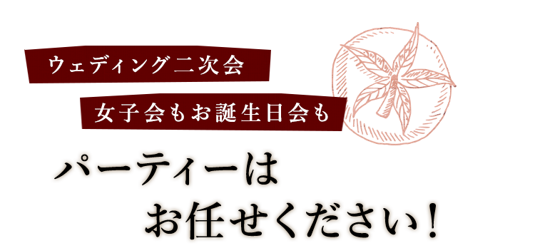 パーティーはお任せください！