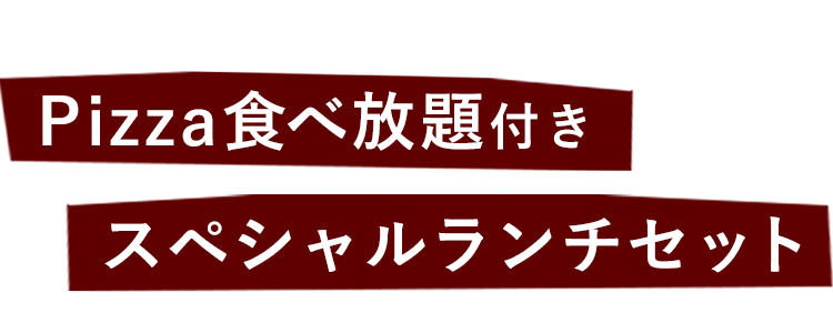 Pizza食べ放題付き