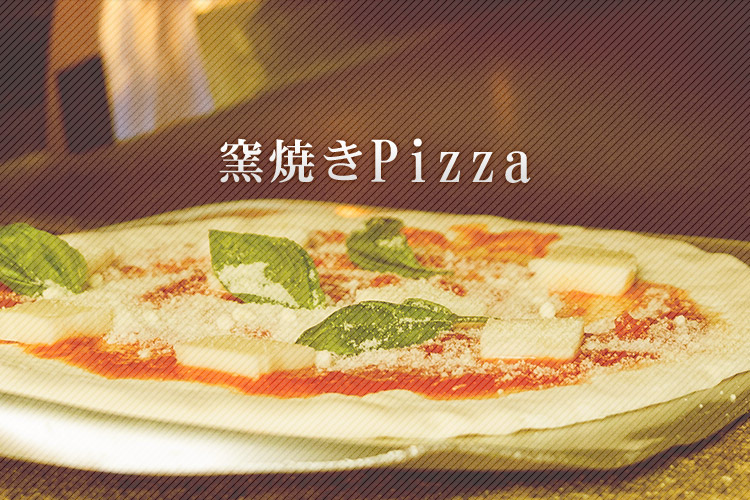 窯焼きPizza