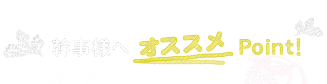 幹事様へオススメPoint