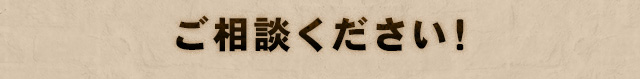 ご相談ください！