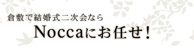 倉敷で結婚式二次会ならNocca