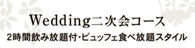 Wedding 二次会コース