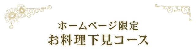 ホームページ限定