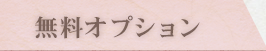 無料オプション